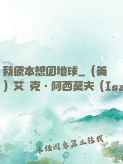 我原本想回地球